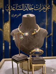 مجوهرات خالد الساعدي