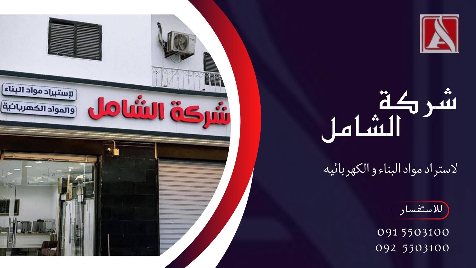 شركة الشامل للمواد الكهربائية