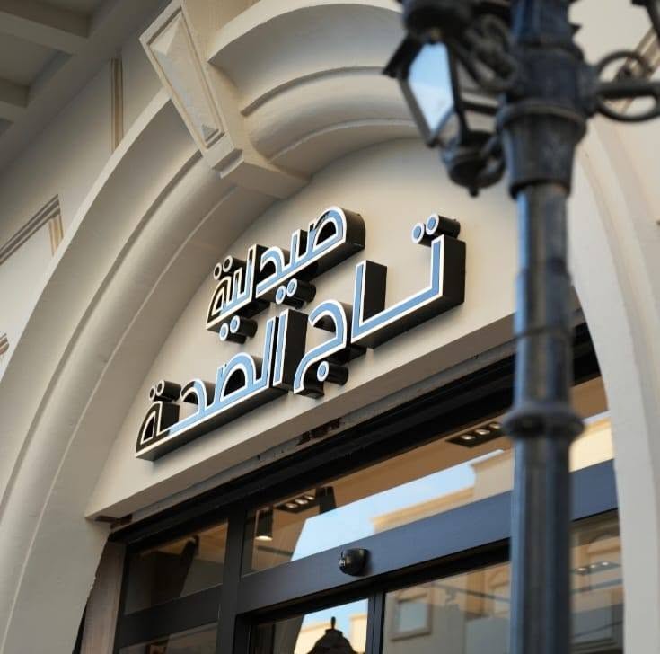 صيدلية تاج الصحة
