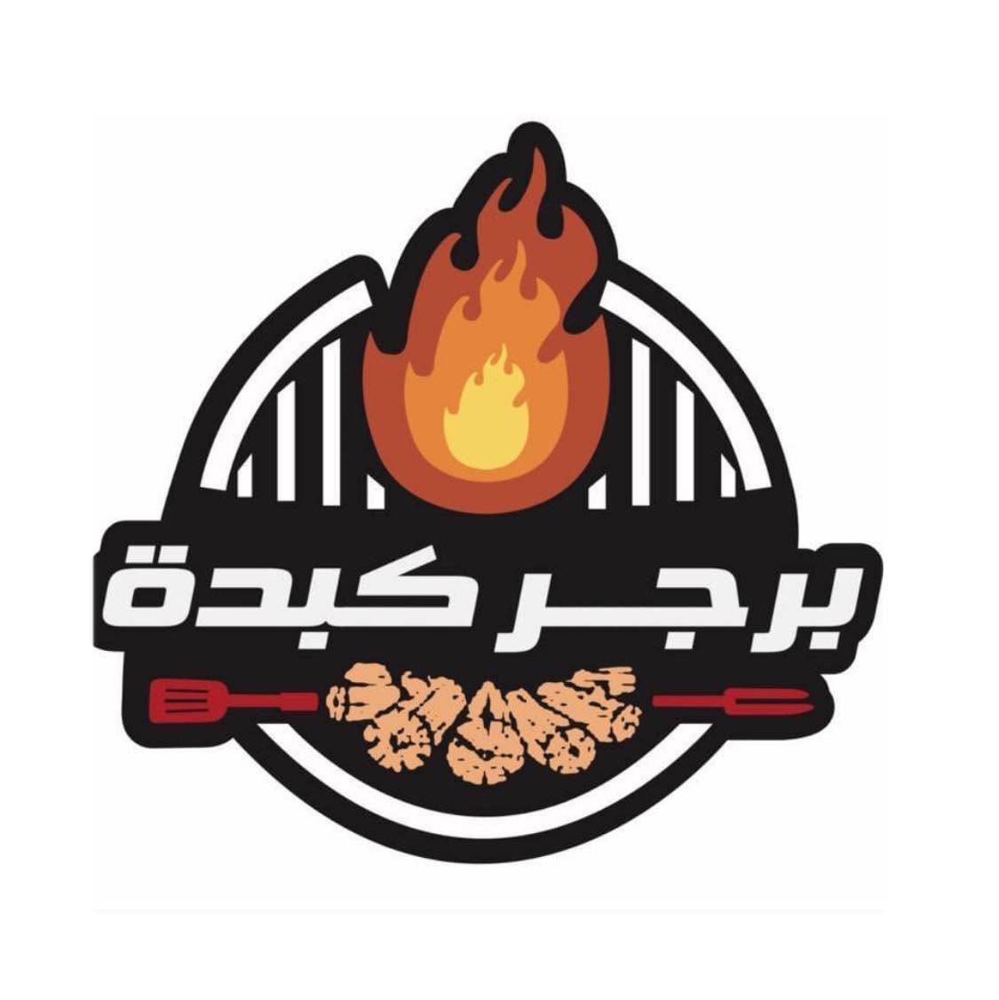 مطعم برجر كبدة