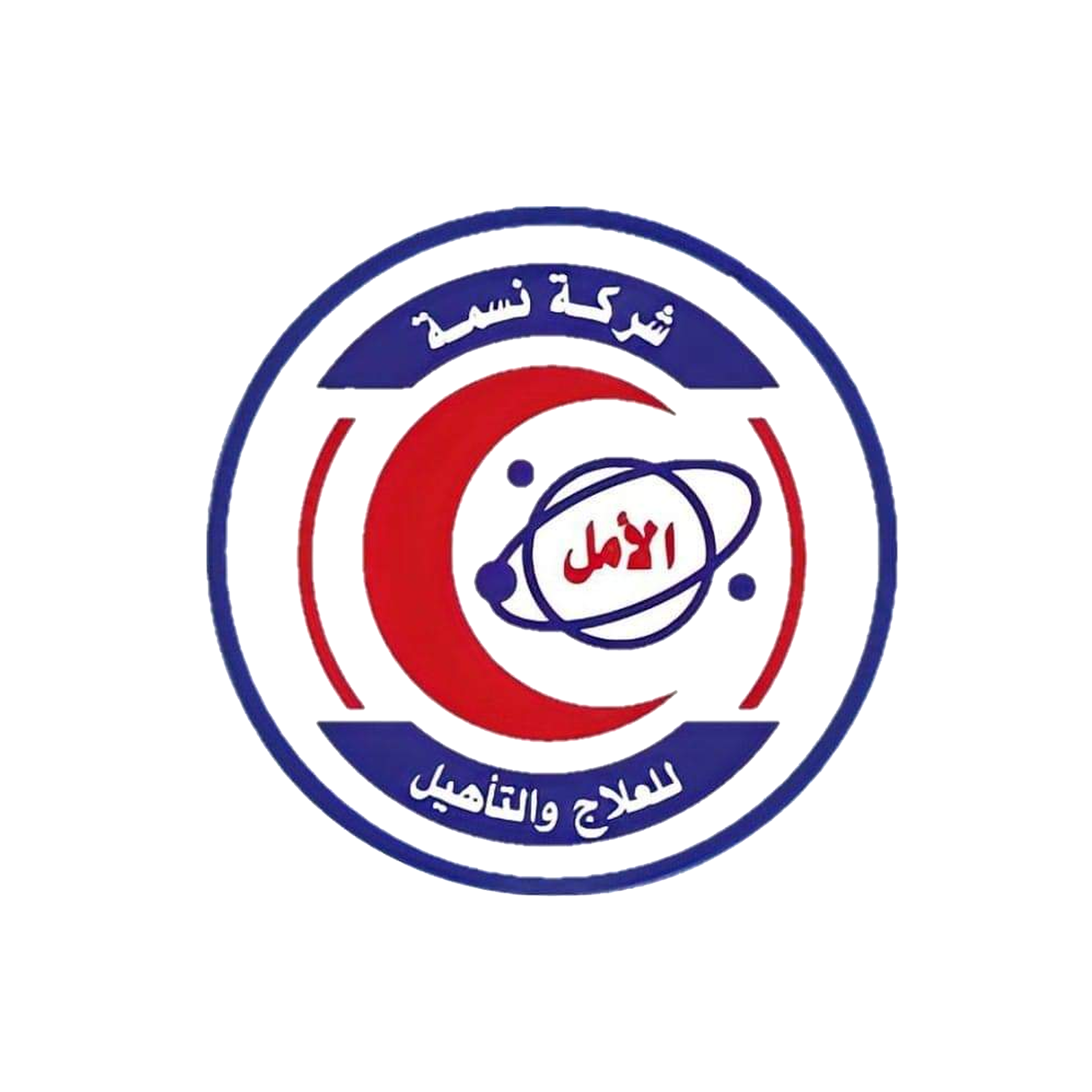 شركة الأمل للعلاج والتأهيل