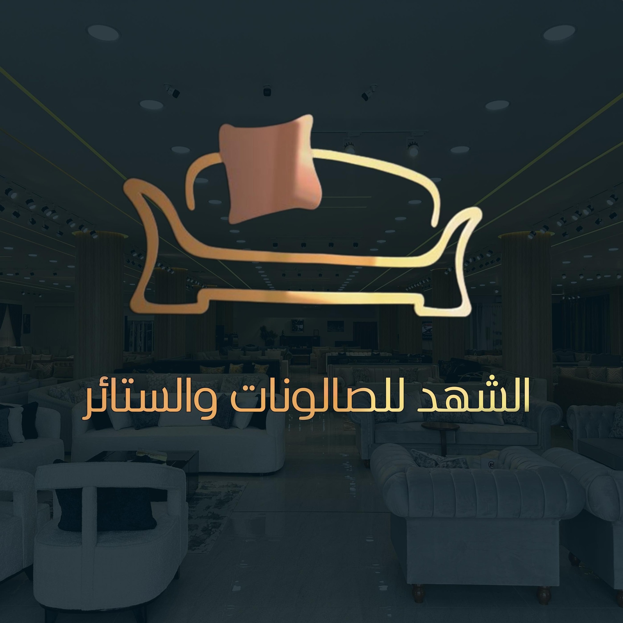 معرض الشهد للصالونات والستائر