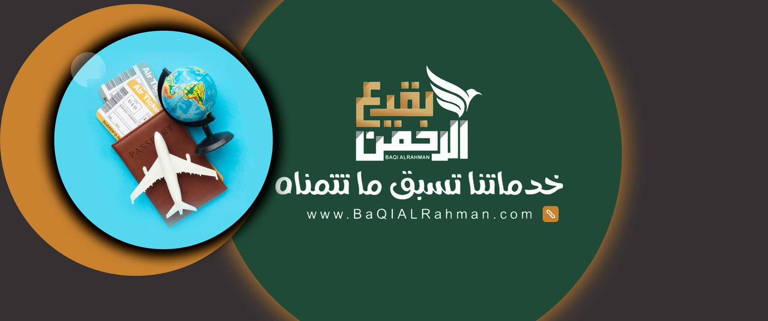 شركة بقيع الرحمن للخدمات السياحية