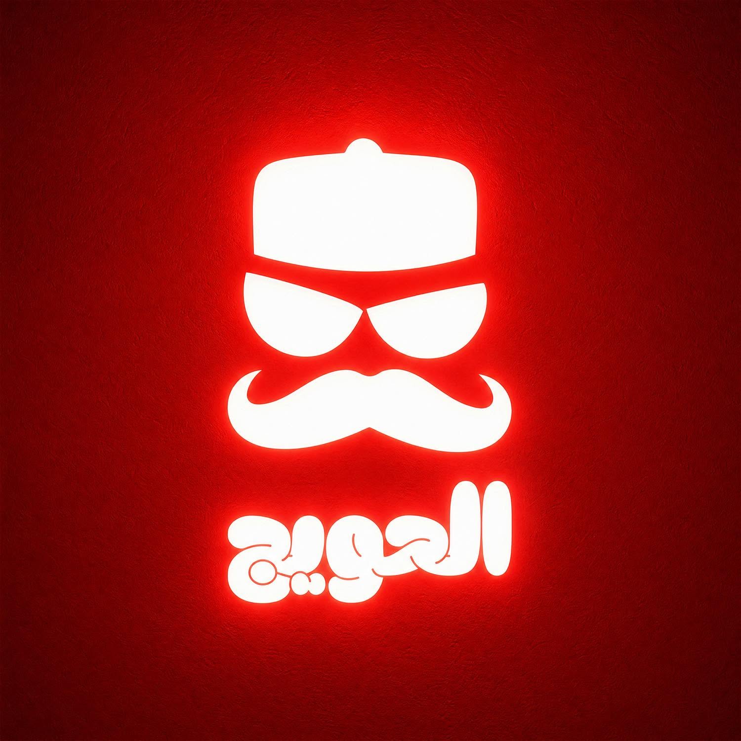 مطعم الحويج