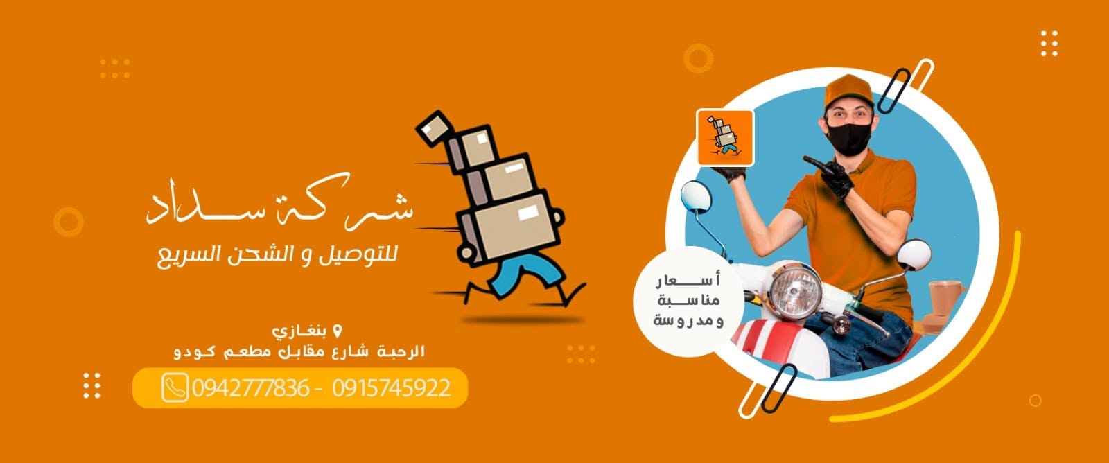 شركة سداد للتوصيل
