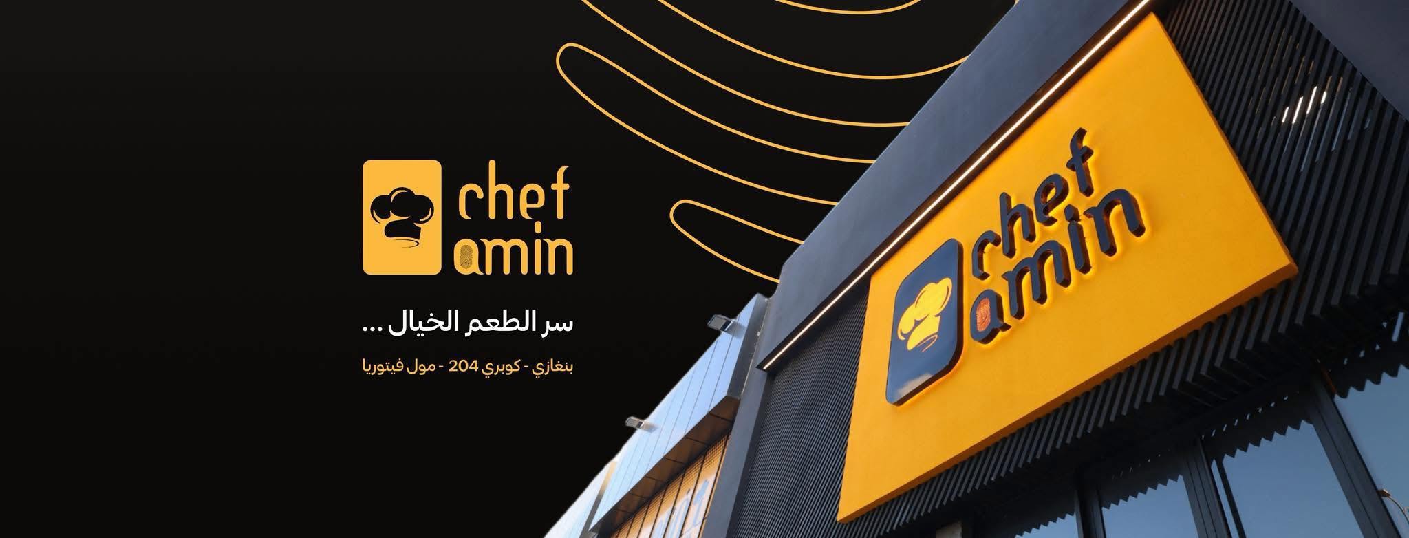 مطعم الشيف أمين