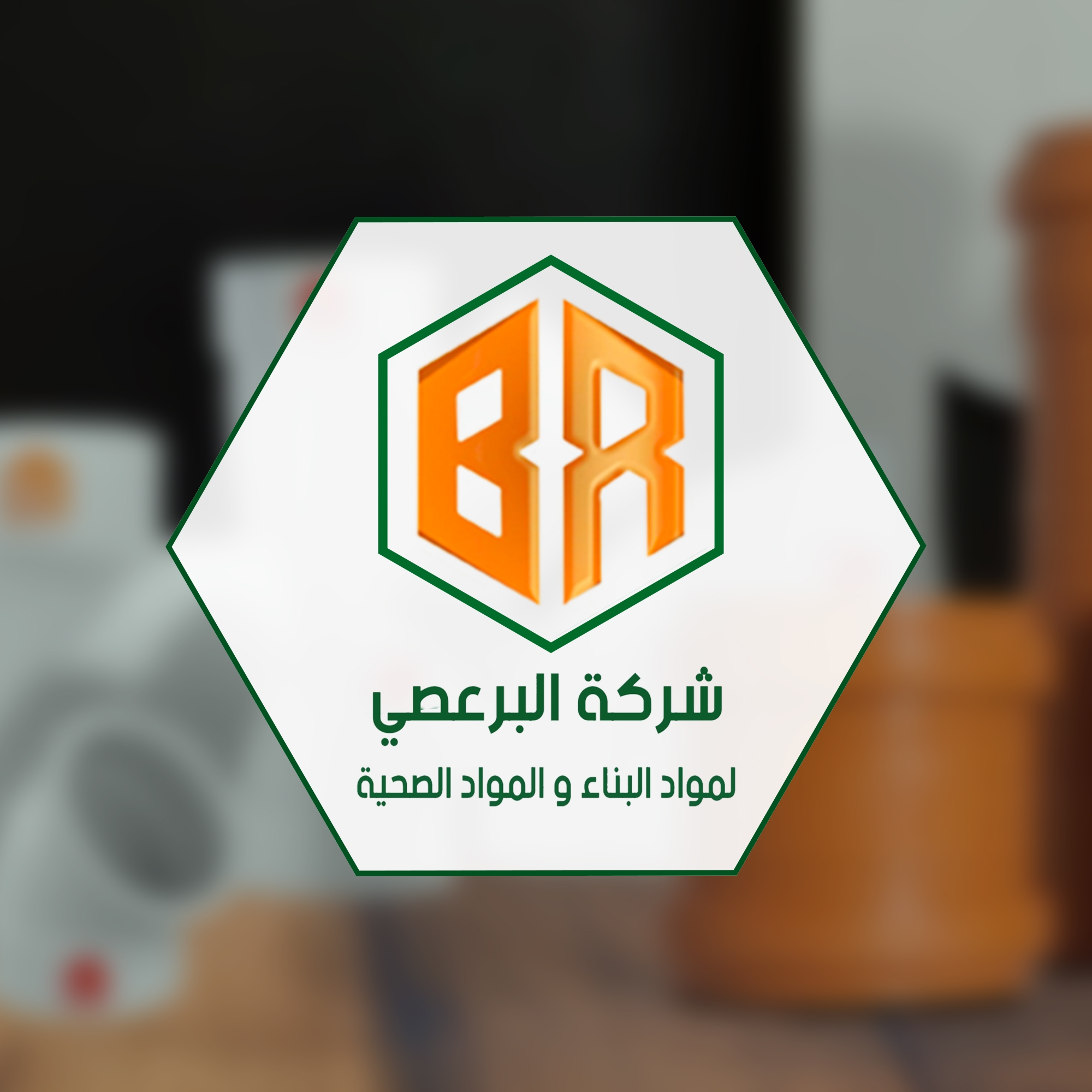 شركة البرعصي لمواد البناء