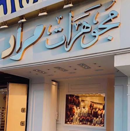 مجوهرات مراد