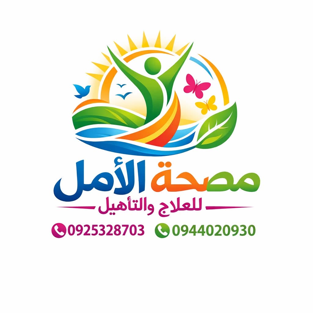 مصحة الأمل للعلاج والتأهيل