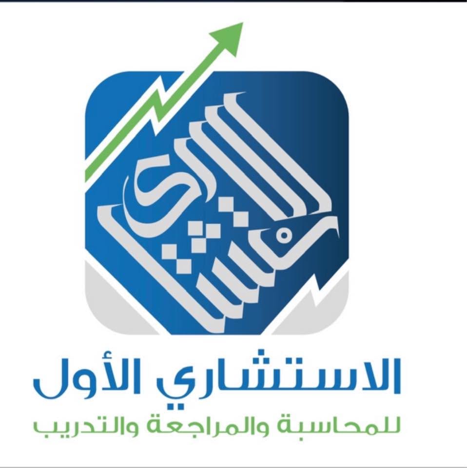 شركة الاستشاري الاول للمحاسبة