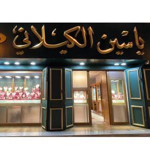 مجوهرات ياسين الكيلاني