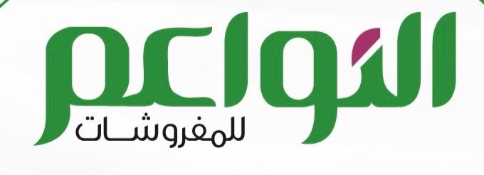 النواعم للمفروشات