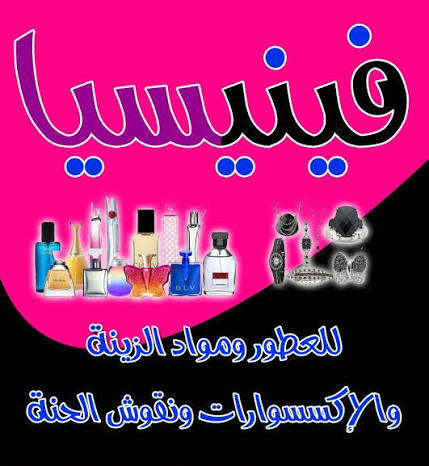 محل فينيسيا