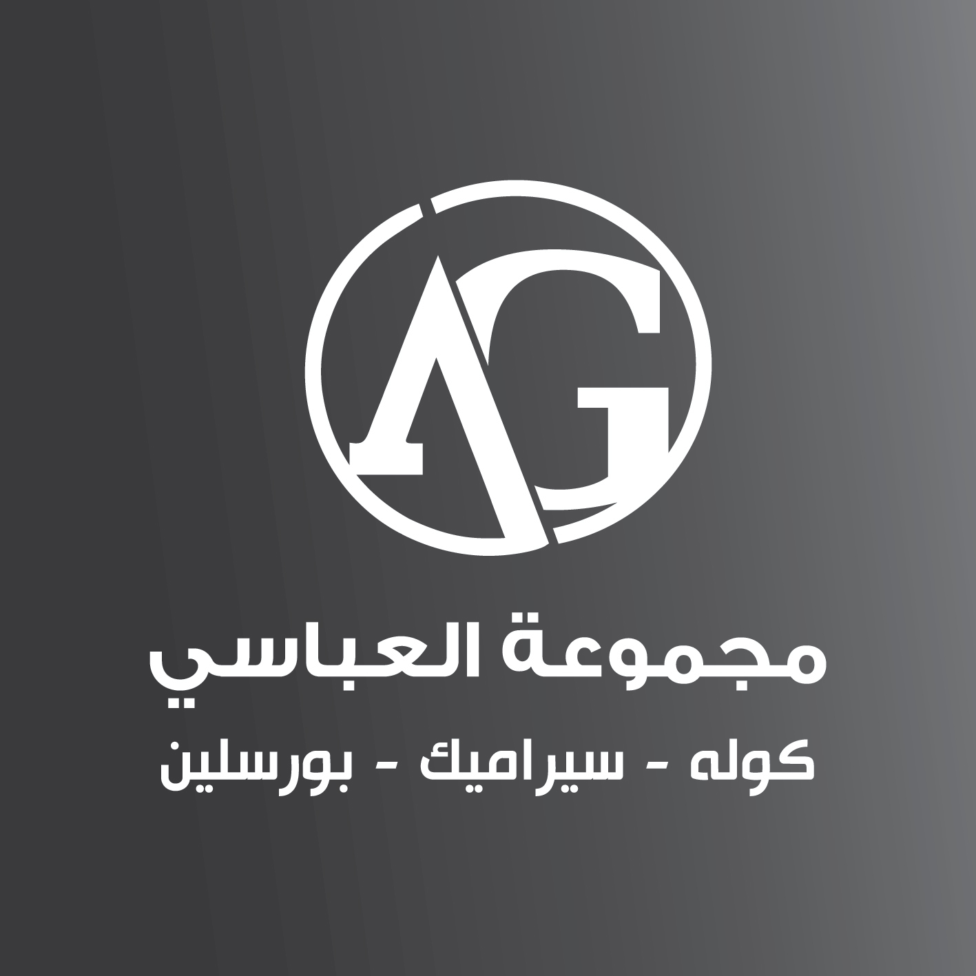 مجموعة العباسي
