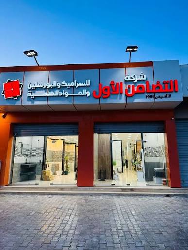شركة التضامن للسيراميك