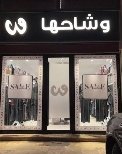 محل وشاحها