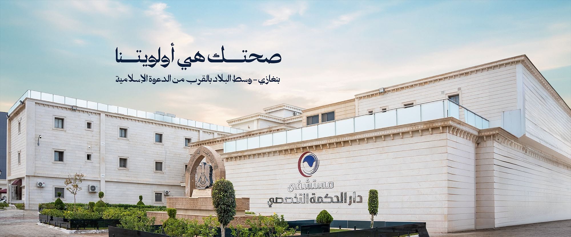 مستشفى دار الحكمة التخصصي