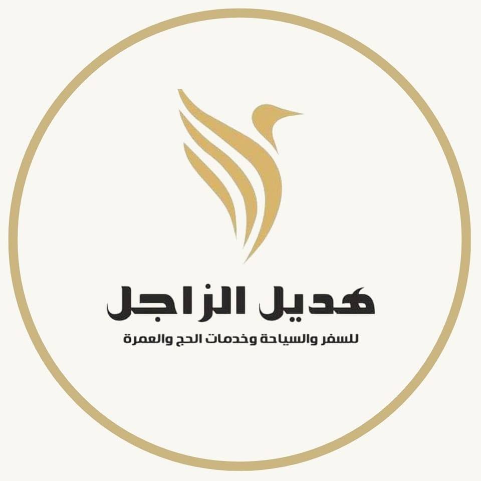 هديل الزاجل للسفر والسياحة