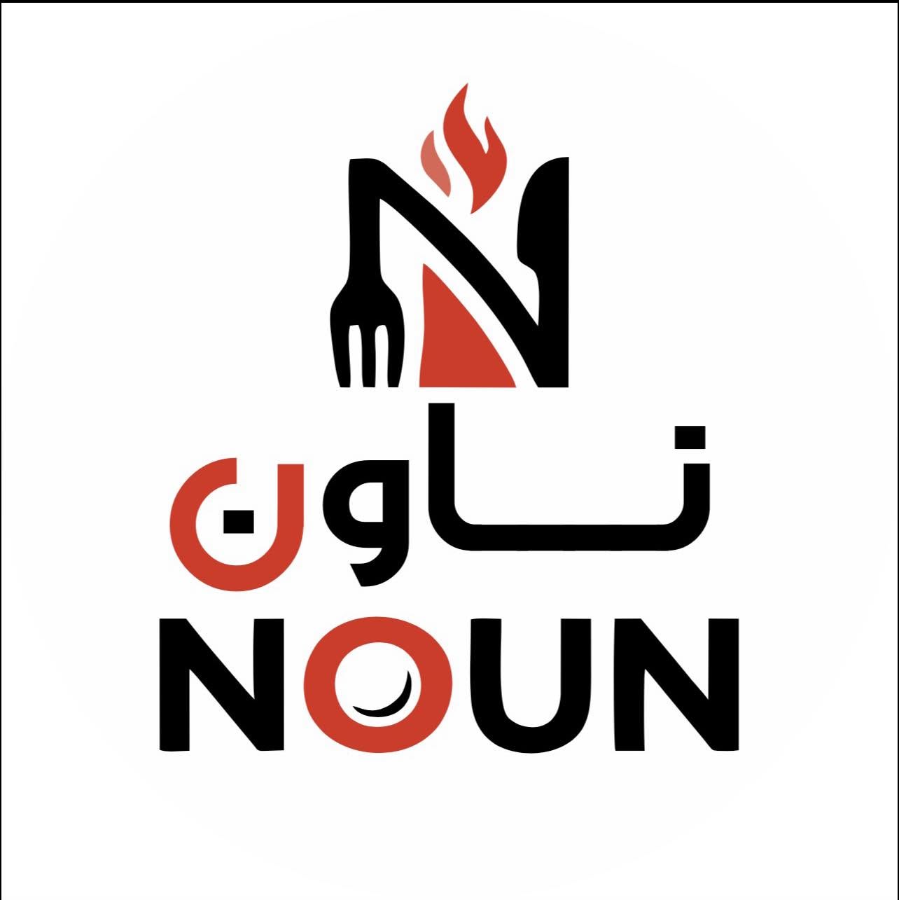 مطعم ناون