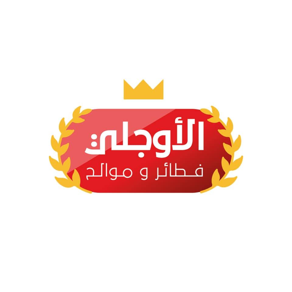 الأوجلي للفطائر والموالح