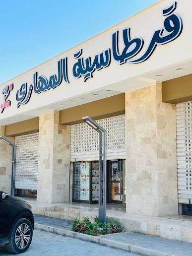 قرطاسية المهاري
